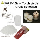 【SOTO ソト】Girls 039 Torch picola candle kit ガールズトーチ ピコラ キャンドルキット トーチ ライター付き キャンドル作り PT-14GP