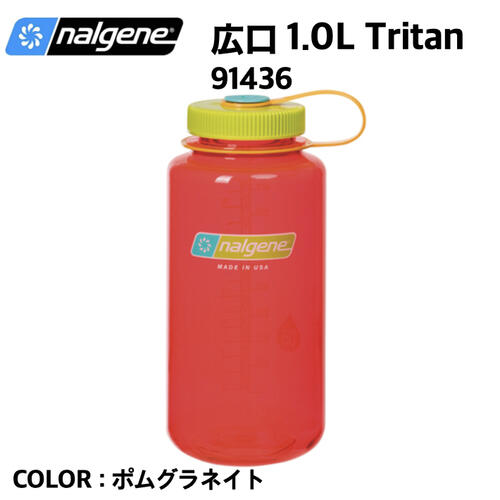 【国内正規品】【nalgene ナルゲン】広口 1.0L Tritan ポムグラネイト1000ml ボトル 保存容器 キャンプ トレッキング キッチン アウトドア 91185通販格安セール情報 楽天 通販