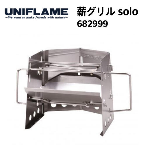 樂天商城 - 【UNIFLAME ユニフレーム】薪グリルSOLO 焚き火台 キャンプ アウトドア 682999