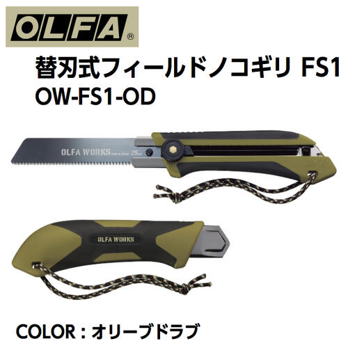 替刃式フィールドノコギリ　FS1 OW-FS1-OD オリーブドラブ アウトドア　コンパクト