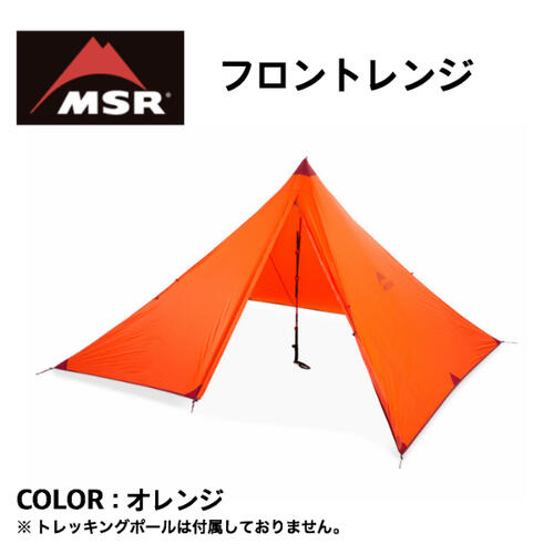 【国内正規品】【MSR エムエスアール】MOUNTAIN SAFETY RESEARCH マウンテンセーフティーリサーチ フロントレンジ テント ポールテント