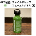 【国内正規品】【OPTIMUS オプティマス】チャイルドセーフ フューエルボトル S(300ml) 燃料入れ