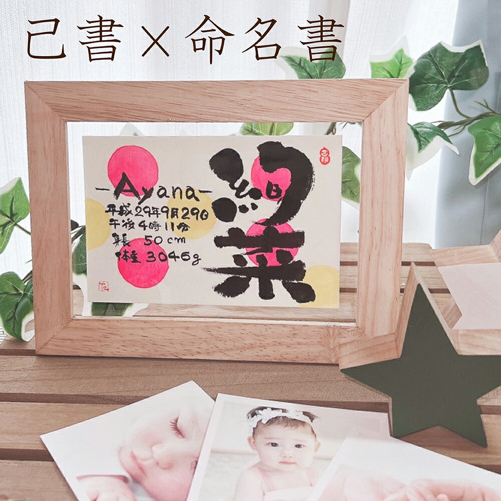 命名書己書子供の名前筆文字葉書サイズ出産祝い誕生プレゼントに簡易額付きドット水玉カラー己書公認道場師範味岡真紀子先生
