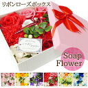 母の日 ソープフラワー リボンローズボックス 花 フラワーギフト 石鹸 フラワーアレンジメント シャボンフラワー 女性 プレゼント 誕生日 結婚 記念日 出産 ...