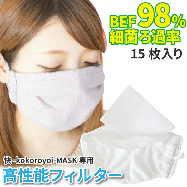 【送料無料】BEF98%カット　高性能フィルター 15枚入り 快-kokoroyoi-MASK 専用 ガーゼマスク 日本製 使い捨て用 マスクは付属しません
