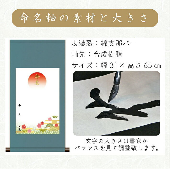 Sale 70 Off 受注生産 一筆一筆 心を込めて描き上げます 命名書 掛け軸 手書き 丸表装 子供の名前 吉祥松竹梅 節句 吉祥旭日飛翔 出産祝い 筆文字 プレゼント 誕生