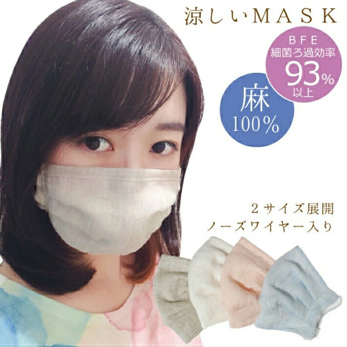 麻マスク 花粉 ウイルス 対策 ノーズワイヤー入り 洗える 日本製 ふんわりゴム BFE93％カット フィルタ ウイルス飛沫 花粉 カット 男女兼用 大き目サイズ (オフホワイト、ベージュブラウン、ピンク、ブルー)