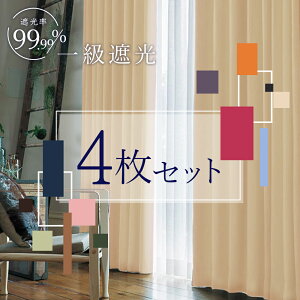 カーテン 4枚セット 遮光 1級 + ミラーレース set UVカット 断熱 遮像 機能付きで洗濯できる 幅100/幅150×丈90～190cm 1級遮光ドレープ＆ミラーレース 4枚組(各2枚) ※幅150cm2枚はカーテン1枚レース1枚の2枚セット ネイビー/ブルー/ベージュ/グリーン