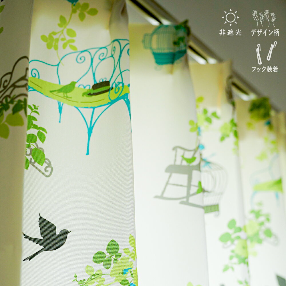 非遮光 植物柄 カーテン 2枚セット おしゃれ 幅100cm×丈110cm/135cm/178cm/200cm リーフ×鳥かご デザイン 形状記憶加工 同色カーテンタッセル付 フック装着済みでお届けなので面倒な作業なくすぐ設置◎ デザインドレープカーテン2枚組 既製品 Curtain ka-tenn