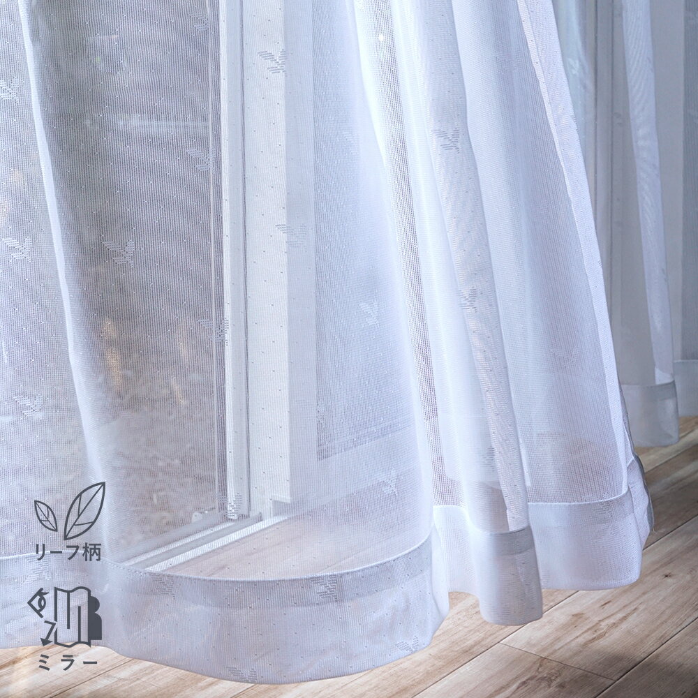 ミラーレースカーテン 2枚組 リーフ模様 幅100cm×丈133cm/176cm/198cm 既製品 出窓にも カーテンフック装着済みでお届け 模様がおしゃれな...
