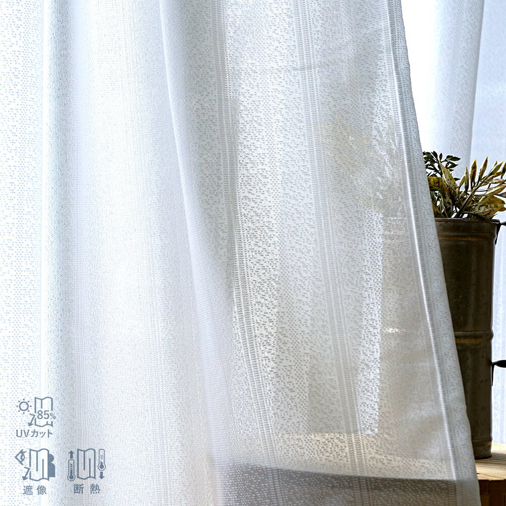 遮像レースカーテン 2枚組 UVカット85% 遮熱/保温率26% ストライプ柄 幅100cm×丈133cm/176cm/198cm 既製品 出窓にも カーテンフ...