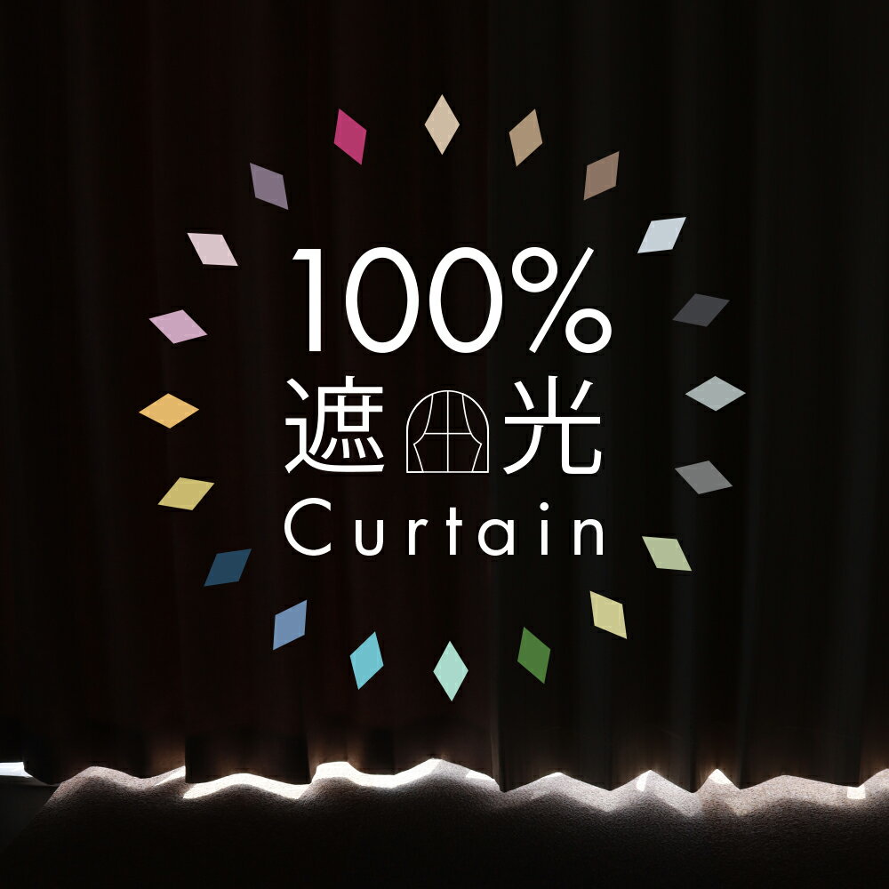 100％遮光 カーテン 2枚セット 完全遮光 1級 断熱 遮熱 防音 遮光率100％のカーテン 幅100×丈105～230cm 出窓にも ドレープカーテン2枚組 選べる20色 アイボリー/ベージュ/ホワイト/ブラック/グレー/グリーン/ブルー/ネイビー/イエロー/ピンク/レッド Curtain