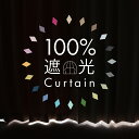 100％遮光 カーテン 2枚セット 完全遮光 1級 断熱 遮熱 防音 遮光率100％のカーテン 幅100×丈105～230cm 出窓にも ドレープカーテン2枚組 選べる20色 アイボリー/ベージュ/ホワイト/ブラック/グレー/グリーン/ブルー/ネイビー/イエロー/ピンク/レッド Curtain