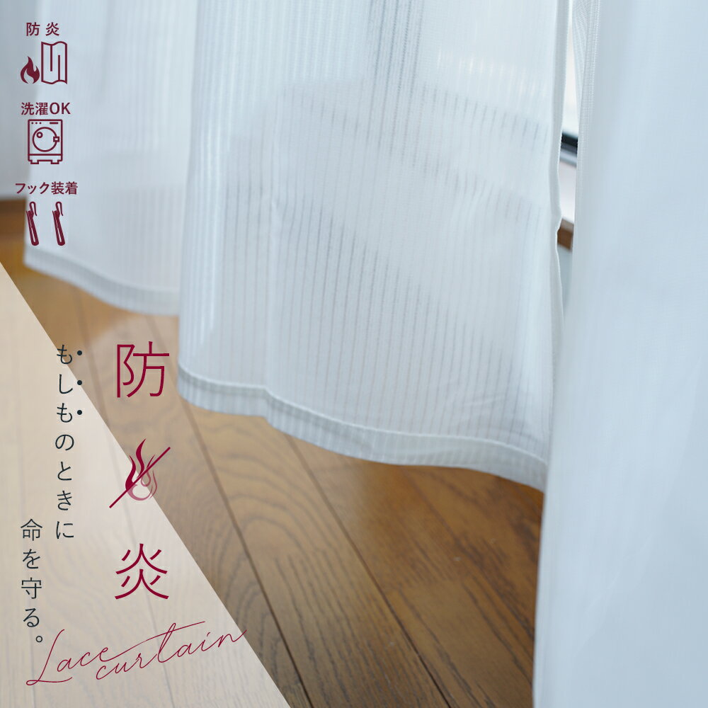 防炎 レースカーテン 2枚組 幅100cm×丈108〜198cm 2枚セット カーテンフック取り付け済み 洗濯機で洗える! ka-tenn