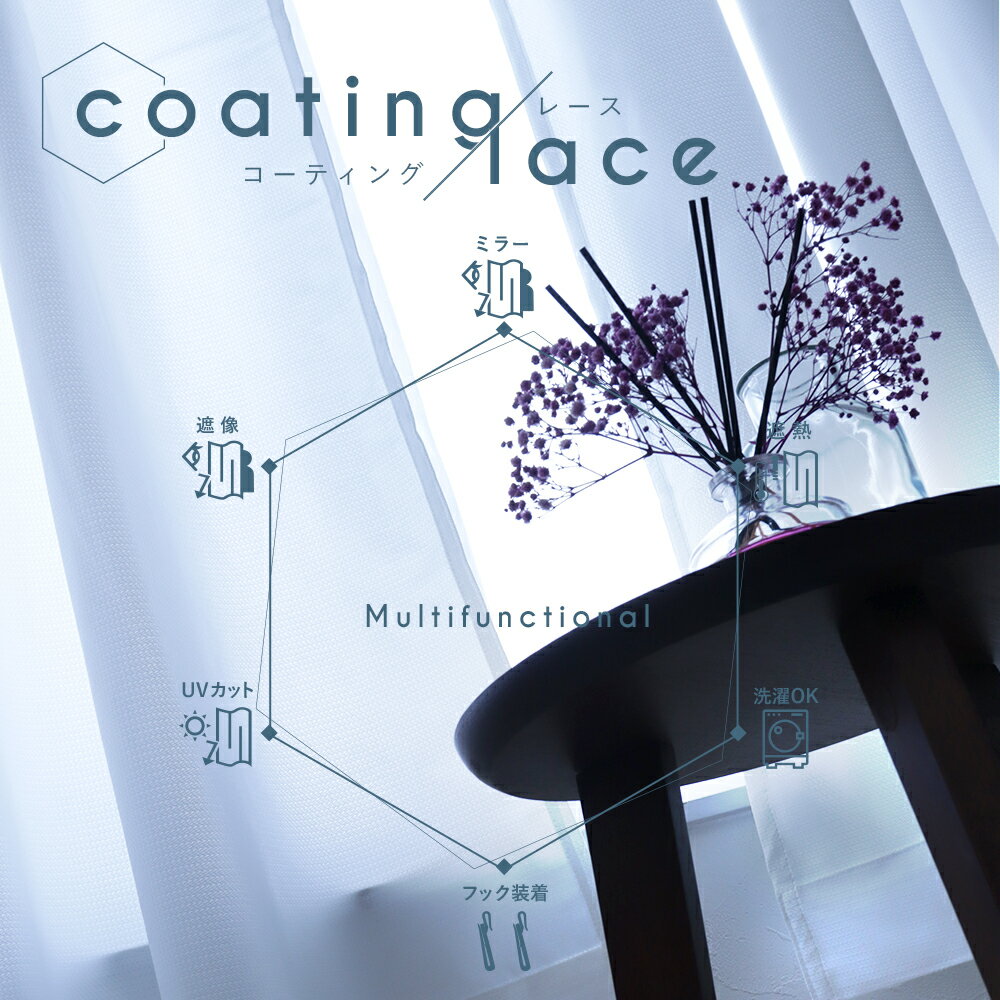 多機能 レースカーテン 2枚組 ミラー 遮像 夜も見えにくい UVカット 遮熱 機能付き 幅100/200cm×丈103〜228cm 出窓にも ※幅200cmは...