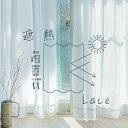 遮熱 レースカーテン 2枚組 遮熱に特化したレースカーテン 幅100cm×丈118〜208cm 遮熱でお部屋の温度対策 カーテンフック装着済みで届いてすぐに取り...