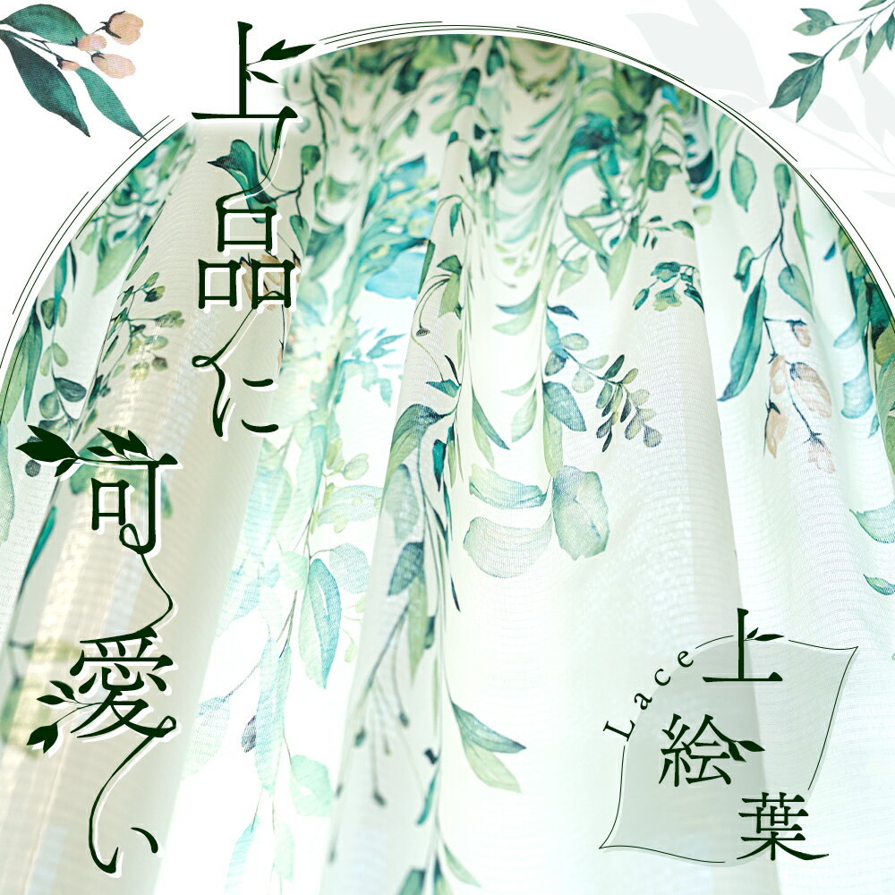 植物柄 ミラー レースカーテン 2枚組 おしゃれ 遮像 遮熱 保温 UVカット80.7% 幅100cm×丈133/176/198cm 上部 エバ リーフ柄 カー...