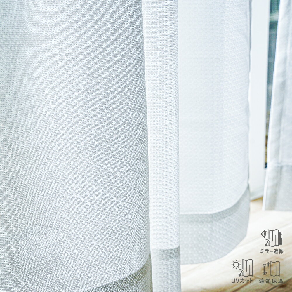 レースカーテン 2枚組 ミラー 遮像 UVカット87% 遮熱32% 保温28% 機能付 幅100cm×丈103/133/176/188/198cm 出窓にも 家...