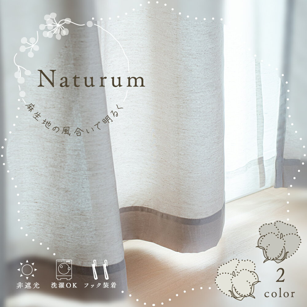 リネン(5%) カーテン 2枚セット 非遮光 麻生地の風合いを出したナチュラルなおしゃれ 幅100cm×丈135/178/200cm カーテンフック取り付け済みでお届け 洗濯可能なウォッシャブルドレープカーテン2枚組 麻 リネン Curtain ナチュラム