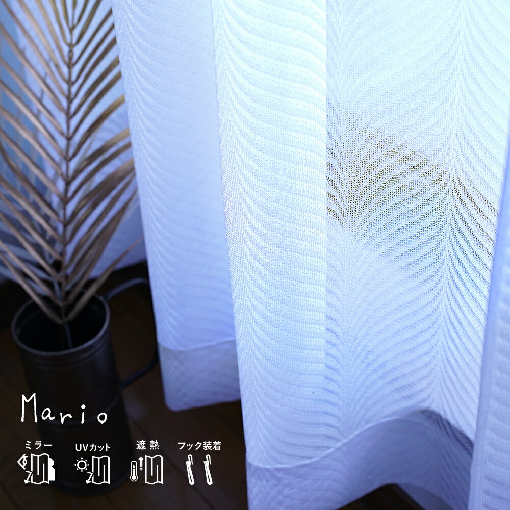 レースカーテン 2枚組 ミラー 昼間外から見えにくい UVカット 遮熱 カーテンフック付き 幅100cm/150cm 丈98〜228cm 出窓にも ミラーレース...