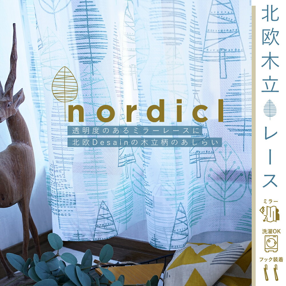 ミラー レースカーテン 2枚組 おしゃれ 木立柄 幅100cm×丈133〜198cm 北欧 植物柄 カーテンフック取り付け済み 洗濯機で洗える ウォッシャブルレ...