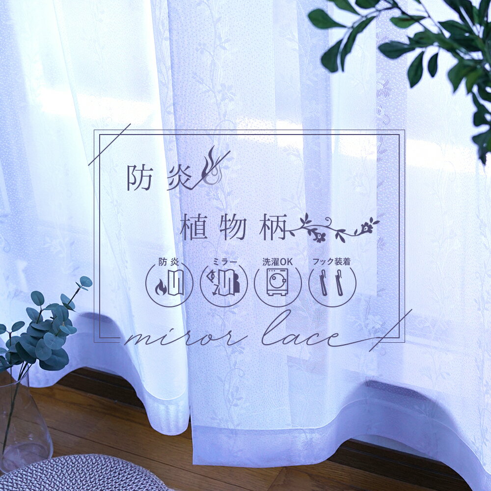 防炎 ミラー レースカーテン 2枚組 おしゃれ 植物柄 日本製 幅100cm/幅150cm×丈98〜213cm 出窓にも 昼間外から見えにくいミラー機能 カーテ...
