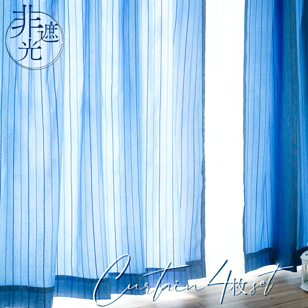 非遮光 カーテン 4枚セット ミラーレース/フック/タッセル付き UVカット 洗濯可 ストライプ柄 幅100cm～150cm×丈90～230cm 出窓にも ※幅150cm2枚はカーテン1枚レース1枚の2枚セットあり カーテン4枚組 ブルー ka-tenn