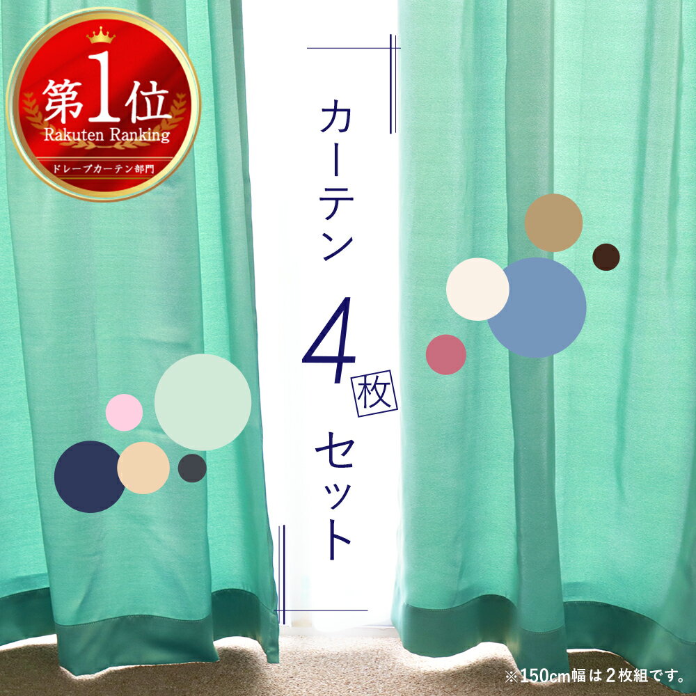 カーテン 4枚セット 遮光 ミラーレース UVカット フック/タッセル付き 洗濯可 無地 幅100cm～150cm×丈90～230cm 出窓にも ※幅150cm2枚はカーテン1枚レース1枚の2枚 ドレープ2枚レース2枚の4枚組 グリーン ブルー ベージュ ka-tenn