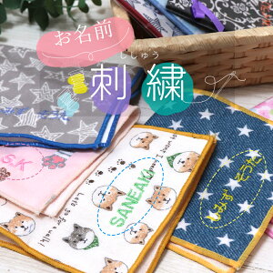 ハンカチ 名入れ 刺繍 【オプションサービス1枚用】 誕生日やお祝い、プチギフトに 名入れ・イニシャルのネーム刺繍 子供 大人 メンズ レディース 出産 入園 入学 卒業 贈り物 内祝い アルファベット 両親 父の日 母の日 お父さん お母さん 男性 女性 送別品 ご挨拶