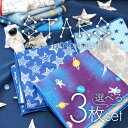 今治タオル生地使用 ハンカチ 宇宙柄 選べる3枚セット 日本製 綿100% 20cm×20cm 男の子 女の子 子供 肌に優しい ハンカチタオル 保育園 幼稚園...