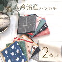 今治産タオル生地 ハンカチ 選べる2枚セット 日本製 綿100% 10.5cm×20cm おしゃれ かわいい レディース メンズ 子供 今治 吸水 肌に優しい ...