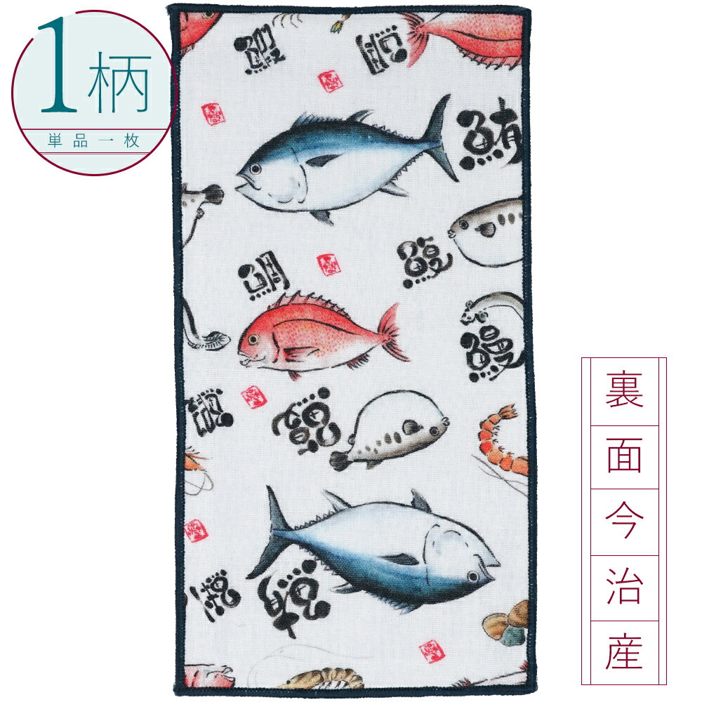 ハンカチ 1枚 綿100% 今治産生地 ハーフサイズ10.5×20cm おすしやさん