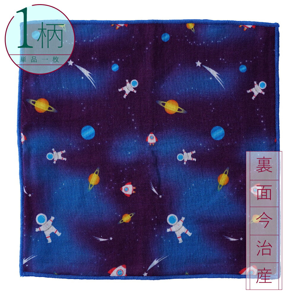 楽天Fun dailyハンカチ 1枚 綿100％ 今治産生地 スクエアサイズ20×20cm NEW宇宙/ネイビー