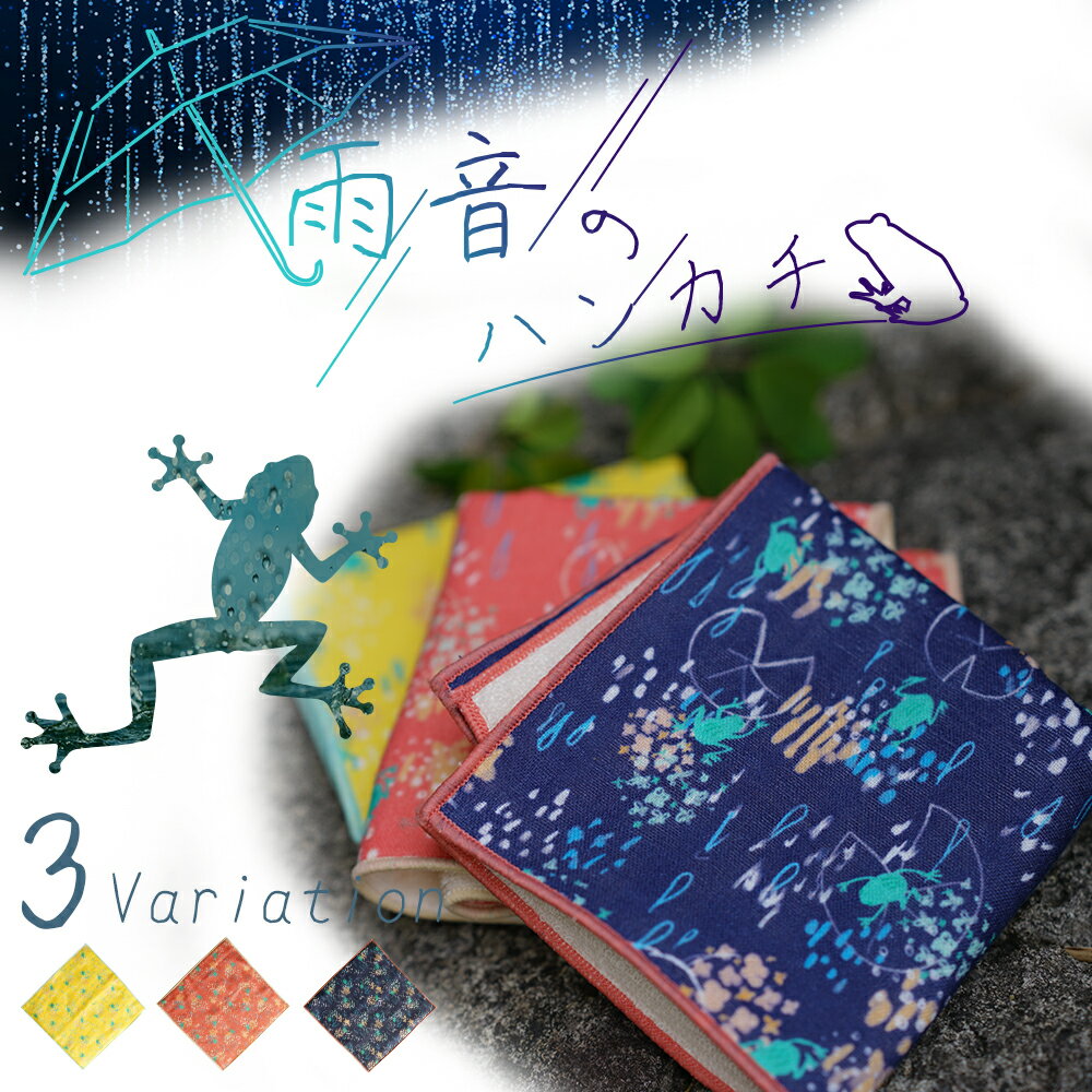 雨音柄 ハンカチ 3枚セット 日本製 綿100% 20cm×20cm おしゃれ かわいい 当店オリジナル柄 レディース メンズ 子供 今治産生地 肌に優しい 男性 女性 プレゼント ギフト 送別会 退職 お礼 ギフト 雨 カエル ユニーク 無塩素加工 無蛍光 【今治スクエア】