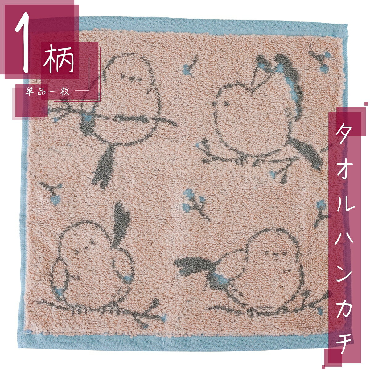 タオル ハンカチ 1枚 綿100% スクエアサイズ25×25cm シマエナガ/ブルー