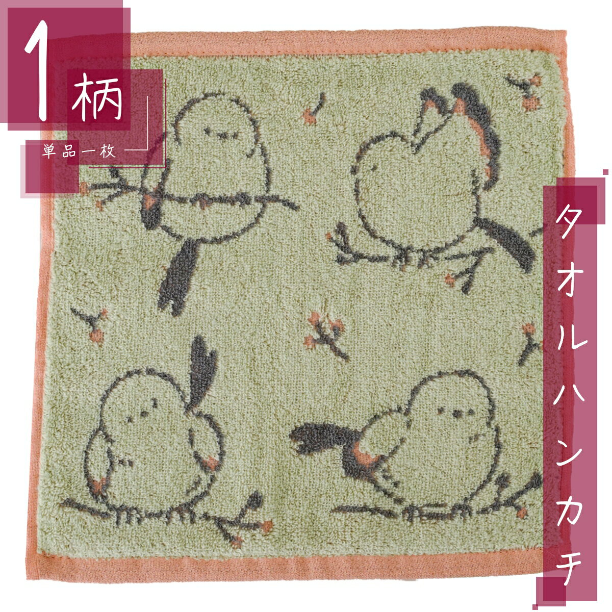 タオル ハンカチ 1枚 綿100% スクエアサイズ25×25cm シマエナガ/オレンジ