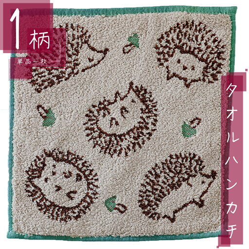 タオル ハンカチ 1枚 綿100% スクエアサイズ25×25cm はりねずみ/グリーン タオル ハンカチ 1枚 綿100% スクエアサイズ25×25cm はりねずみ/グリーン