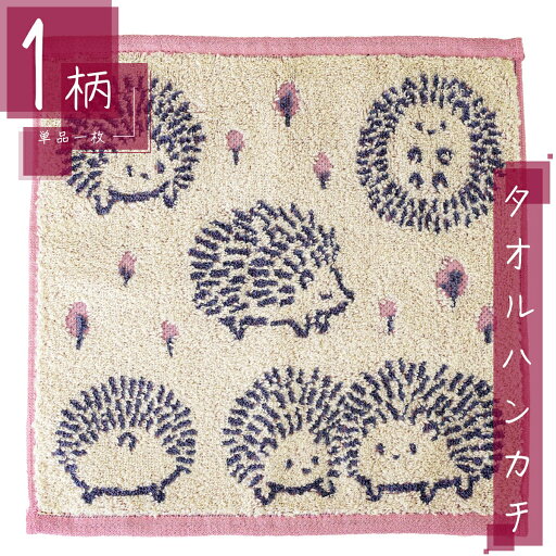 タオル ハンカチ 1枚 綿100% スクエアサイズ25×25cm はりねずみ/ピンク タオル ハンカチ 1枚 綿100% スクエアサイズ25×25cm はりねずみ/ピンク