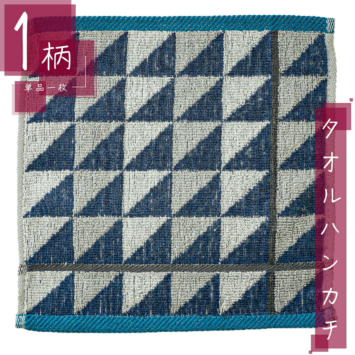 タオル ハンカチ 1枚 綿100% スクエアサイズ23×23cm モノリス/ネイビーブルー