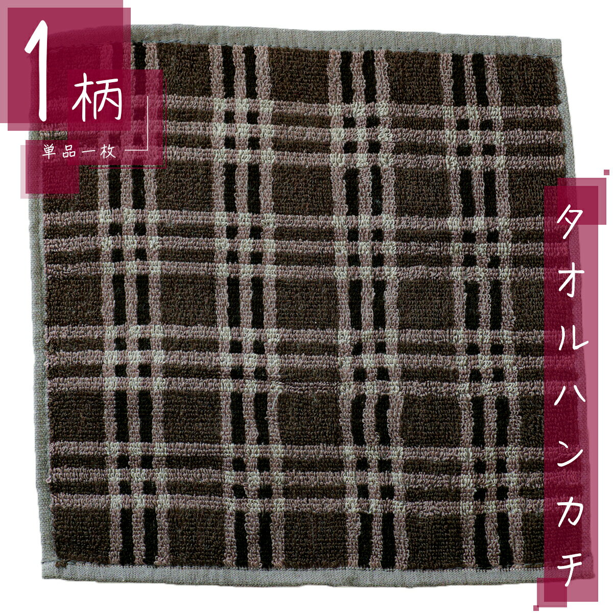 タオル ハンカチ 1枚 綿100% スクエアサイズ23×23cm グリード/ブラウン