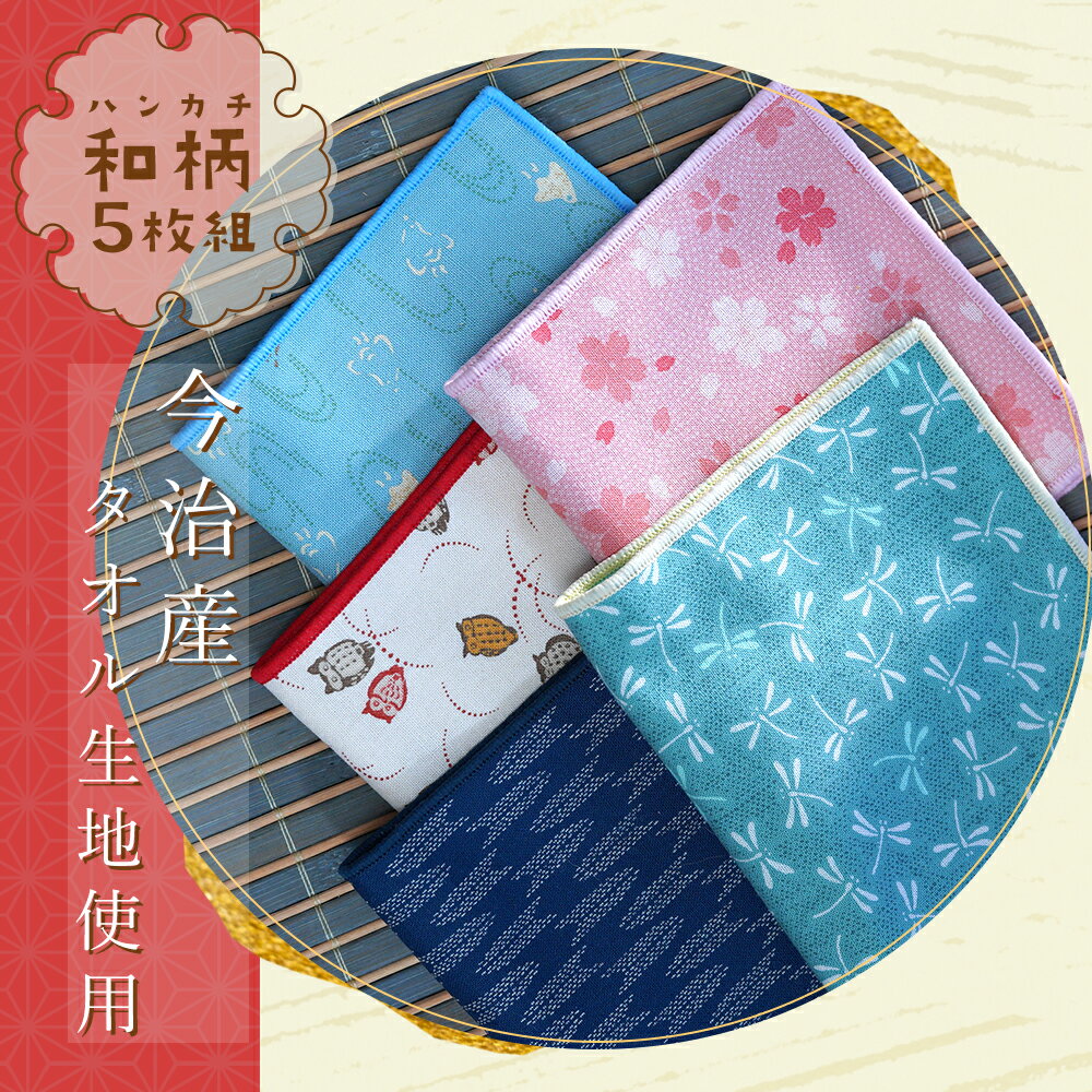 和柄 今治タオル産タオル生地 ハンカチ 5枚セット 日本製 綿100% 10.5cm×20cm おしゃれ かわいい レディース メンズ 子供 ハンカチタオル 今...