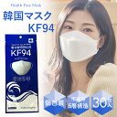 マスク 不織布 KF94 30枚セット 個別包装 個包装 韓国製 使い捨て 4層構造 立体 3Dマスク KF94マスク PM2.5 正規品 防塵マスク 保護マスク ホワイト【airblock】