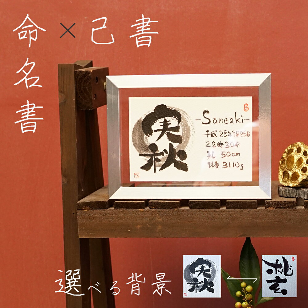 葉書サイズ 命名書 己書 子供の名前 筆文字 出産祝い 誕生 プレゼントに 簡易額付き 己書公認道場師範のサムネイル