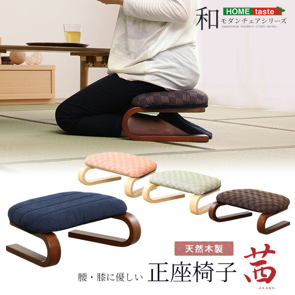 家具o 腰・膝に優しい 正座椅子 茜