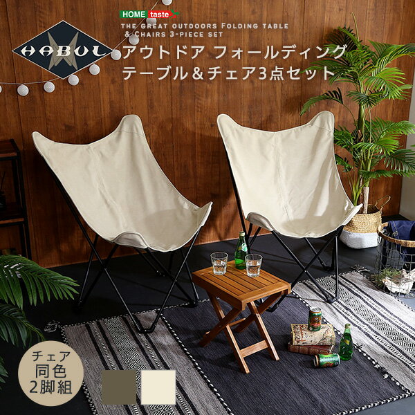 家具o テーブル チェア 3点セット 【HABUL-ハブル-】 アウトドア フォールディングテーブル