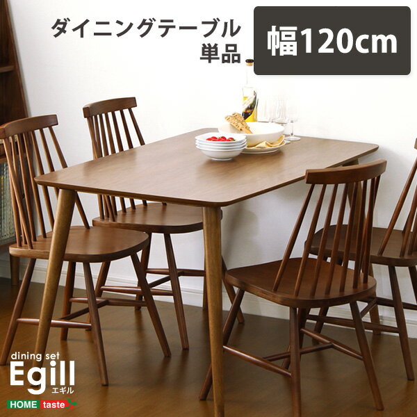 家具o ダイニング【Egill-エギル-】ダイニングテーブル単品(幅120cmタイプ)