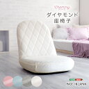 家具o 大人かわいい ダイヤモンド座椅子【Chammy -チャミー-】(3)