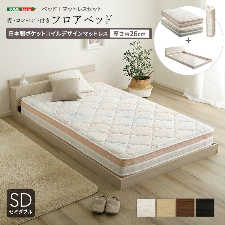 家具o セミダブル ベッド マットレスセット 日本製 ポケットコイル フロアベッド