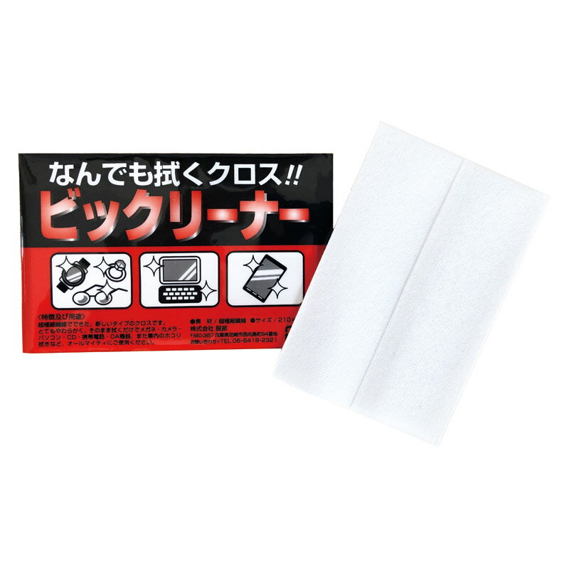 お掃除 クロス 超極細繊維 なんでも拭ける 選べる枚数 50～500枚 日本製 まとめ買い 柔らかい モニターやガラス面等のホコリ拭きに効果を発揮 眼鏡 窓拭き 鏡拭き スマホ画面 OAクリーナー オフィス マルチクロス 大掃除 母の日【なんでも拭くクロスビックリーナー(日本製)】