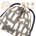 巾着 給食袋 1枚 綿100% シロクマ